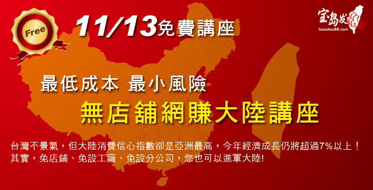 最低成本最小風險台灣不景氣，但大陸消費信心指數卻是亞洲最高，今年經濟成長仍將超過7%以上！
