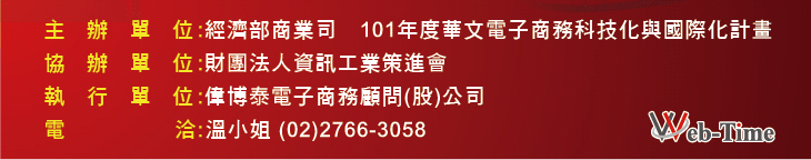 主  辦  單  位:經濟部商業司　101年度華文電子商務科技化與國際化計畫