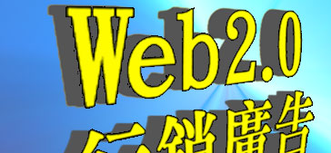 Web20.行銷廣告