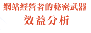 網站經營者的秘密武器--效益分析