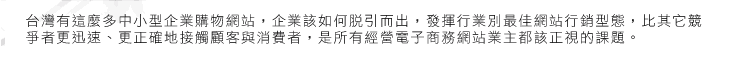 Web-Time 創造高營業額之電子商務網站