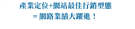 Web-Time 創造高營業額之電子商務網站