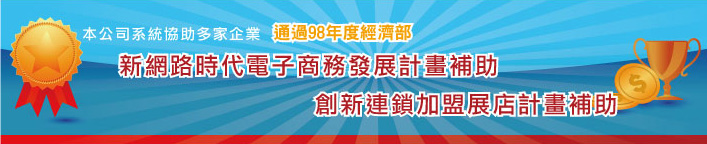 本公司系統協助多家企業通過98年度經濟部，新網路時代電子商務發展計畫補助，創新連鎖加盟展店計畫補助