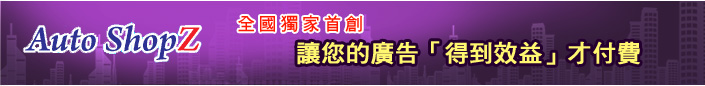 全國獨家首創，讓您的廣告「得到效益」才付費