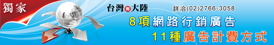 台灣大陸8項網路行銷