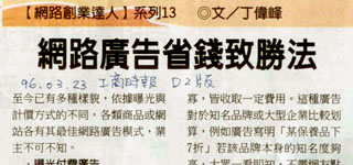 2007/03/23工商時報：網路廣告省錢致勝法