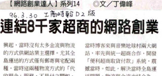 2007/03/23工商時報：連結八千家超商的網路創業