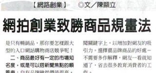 2007/05/11工商時報：網拍創業商品規劃