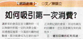 2007/05/18工商時報：如何吸引第一次消費