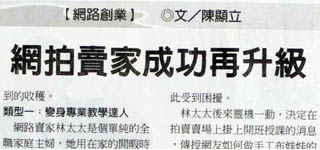 2007/05/25工商時報 ：網拍賣家成功再升級