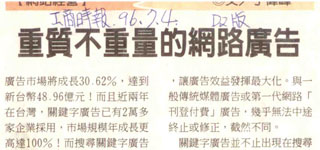 2007/07/04工商時報：重質不重量的網路廣告