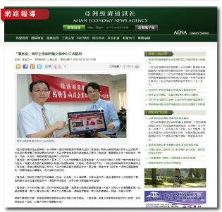 2012-06-15亞洲經濟通訊社：寶島發兩岸企業家跨境交易中心正式啟用