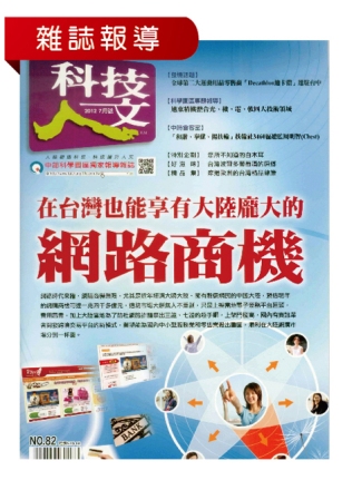 2012-06-15科技人文：在台灣也能享有龐大的網路商機